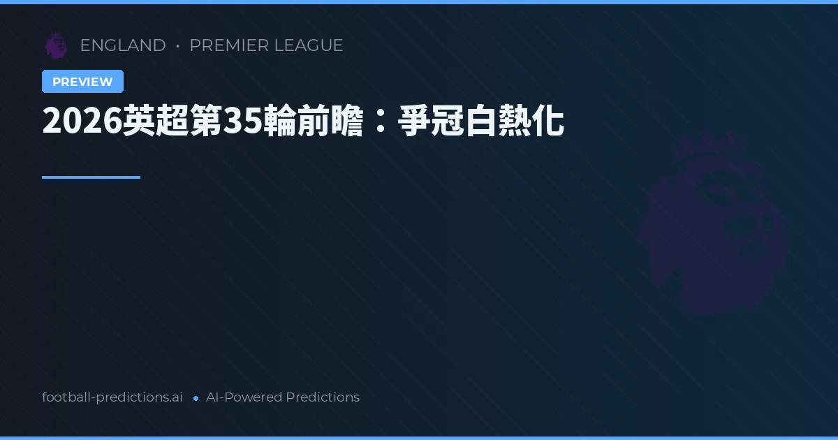 2026英超第35輪前瞻：爭冠白熱化