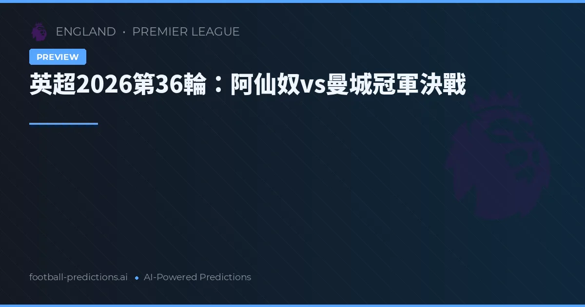 英超2026第36輪：阿仙奴vs曼城冠軍決戰