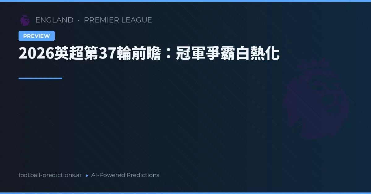 2026英超第37輪前瞻：冠軍爭霸白熱化