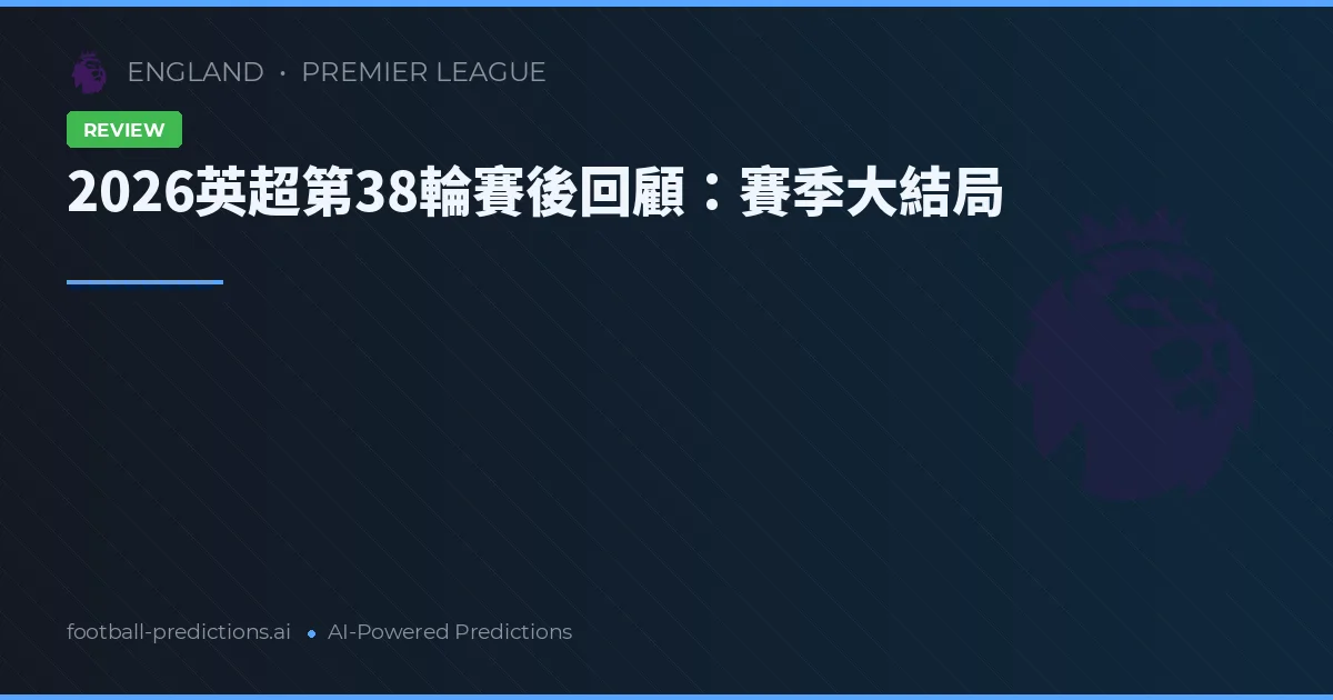 2026英超第38輪賽後回顧：賽季大結局