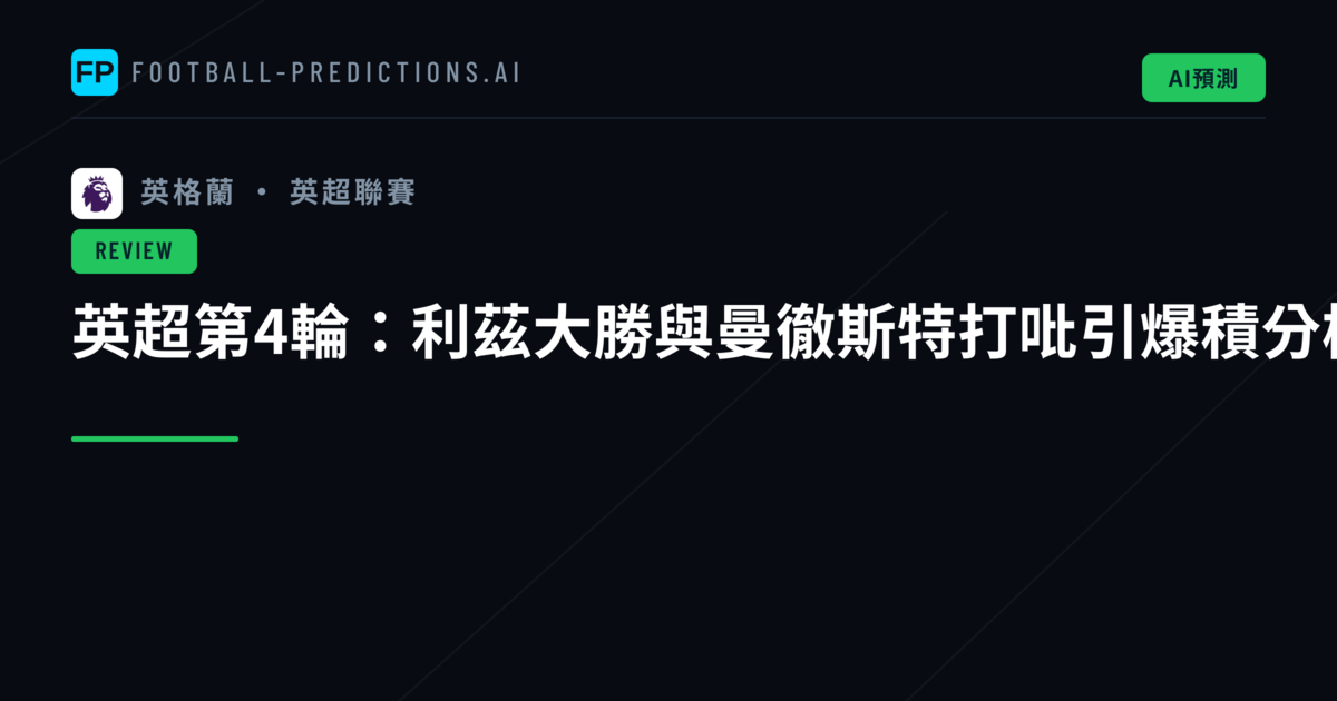 英超第4輪：利茲大勝與曼徹斯特打吡引爆積分榜風暴