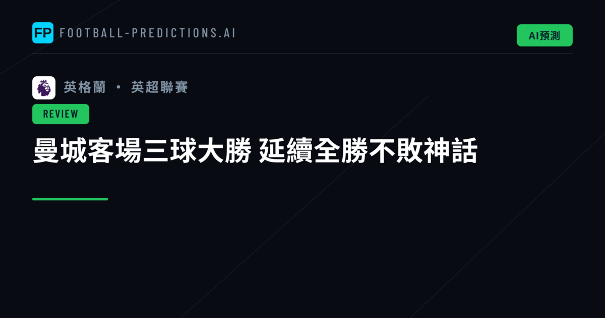 曼城客場三球大勝　延續全勝不敗神話