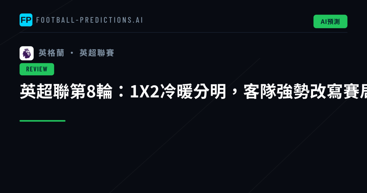 英超聯第8輪：1X2冷暖分明，客隊強勢改寫賽局