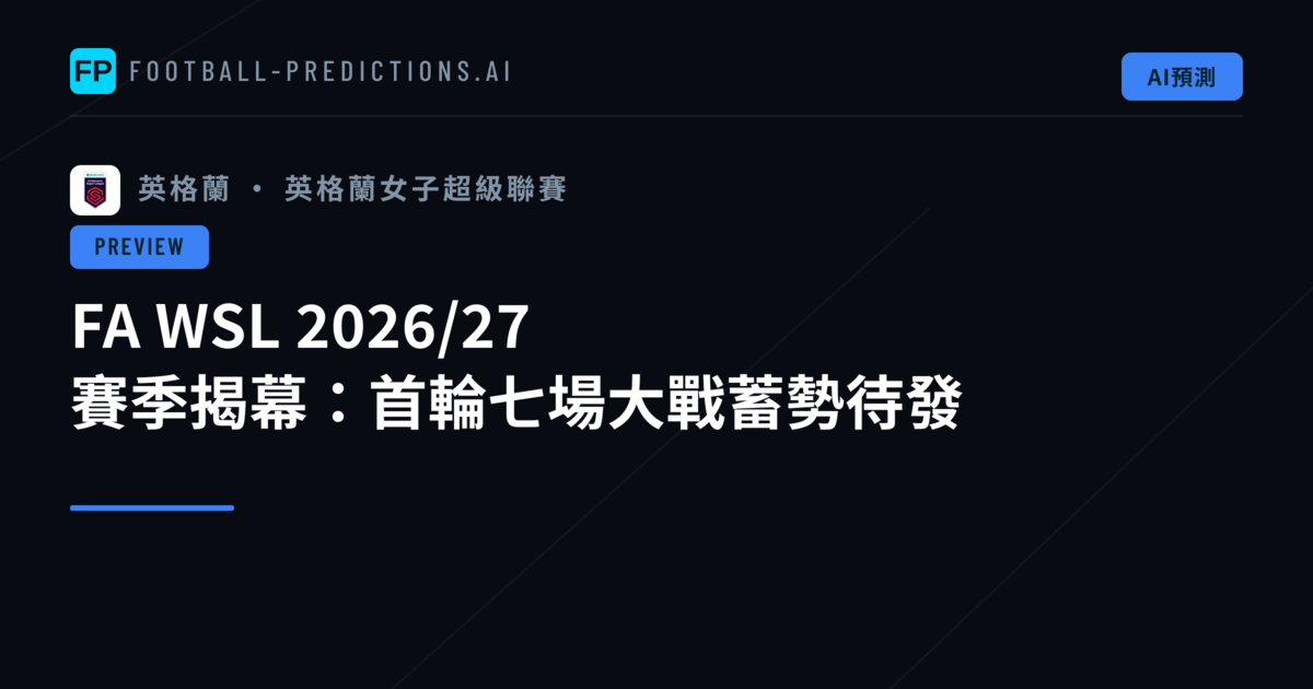 FA WSL 2026/27 賽季揭幕:首輪七場大戰蓄勢待發
