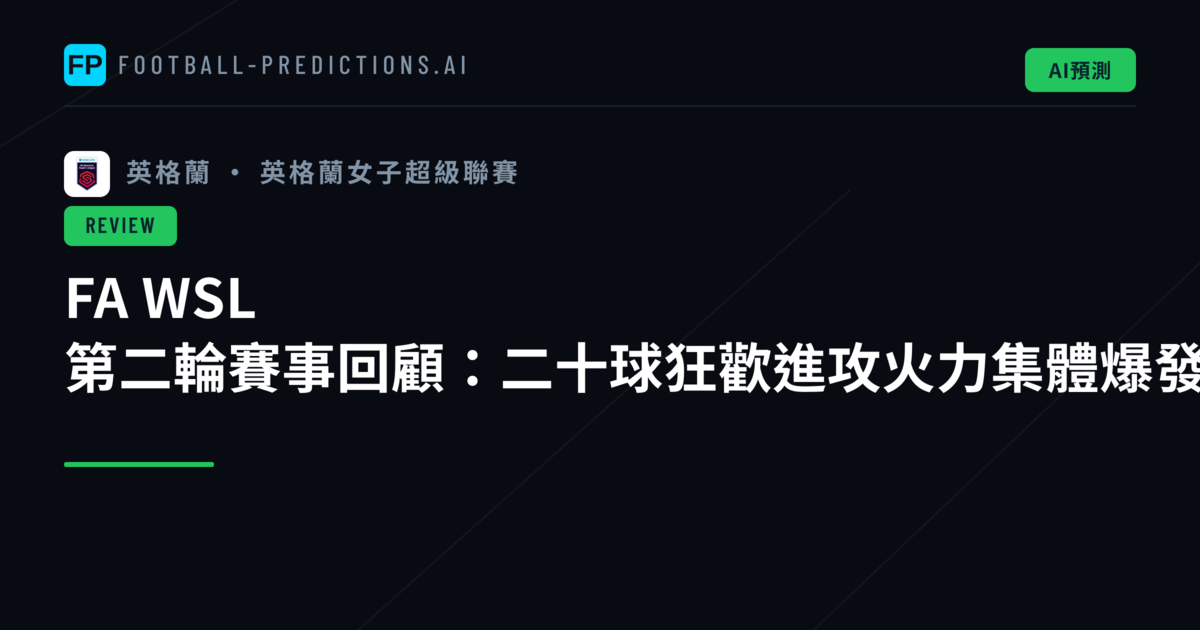 FA WSL 第二輪賽事回顧：二十球狂歡進攻火力集體爆發