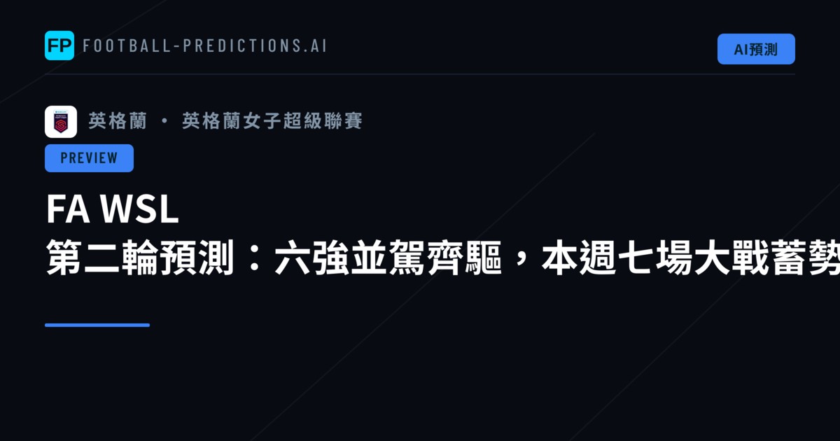 FA WSL 第二輪預測:六強並駕齊驅,本週七場大戰蓄勢待發