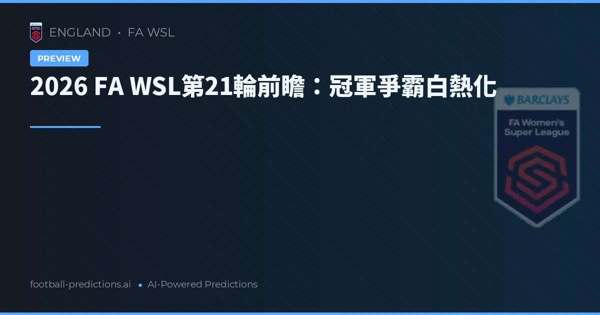 2026 FA WSL第21輪前瞻：冠軍爭霸白熱化