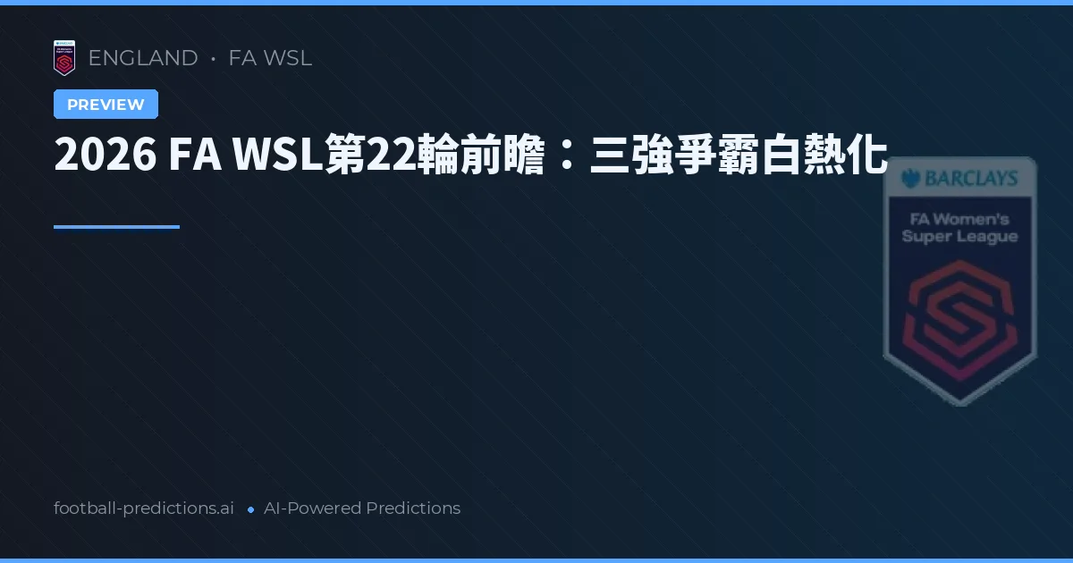 2026 FA WSL第22輪前瞻：三強爭霸白熱化