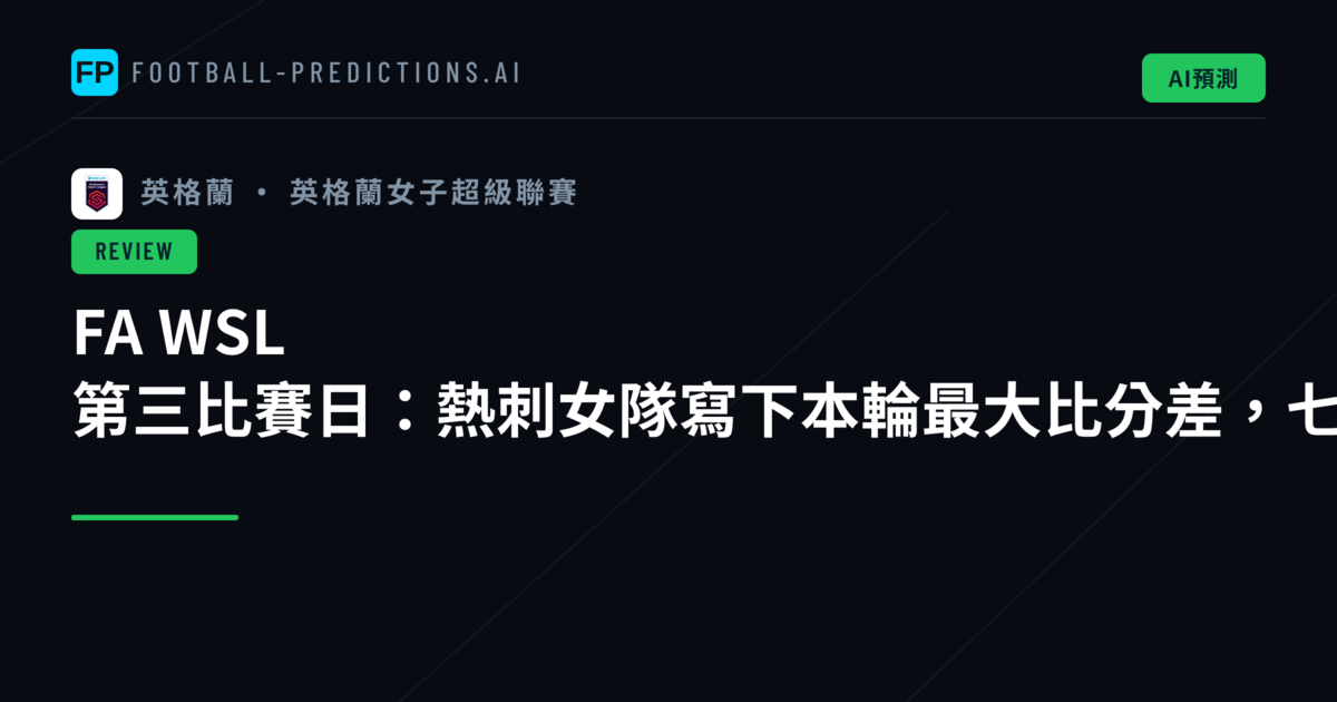 FA WSL 第三比賽日:熱刺女隊寫下本輪最大比分差,七場合計25球創賽季新高