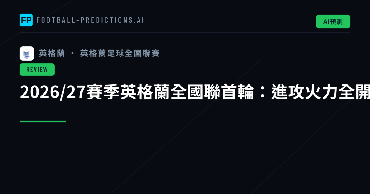 2026/27賽季英格蘭全國聯首輪:進攻火力全開,45球狂潮席捲聯賽