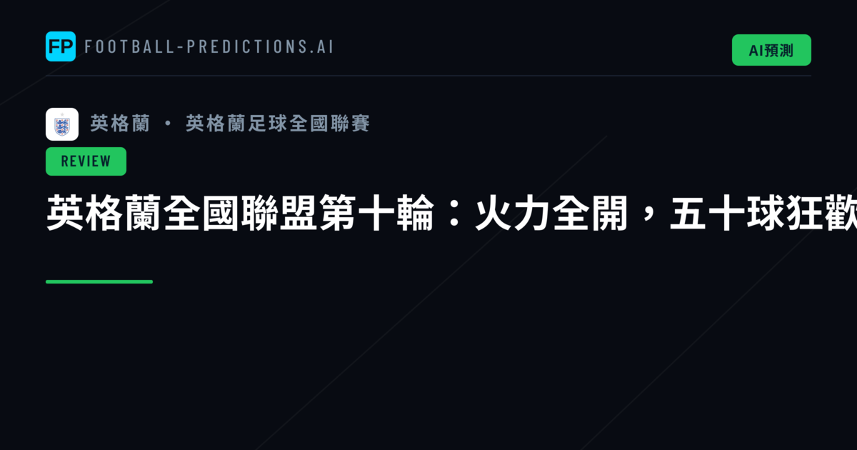 英格蘭全國聯盟第十輪：火力全開，五十球狂歡
