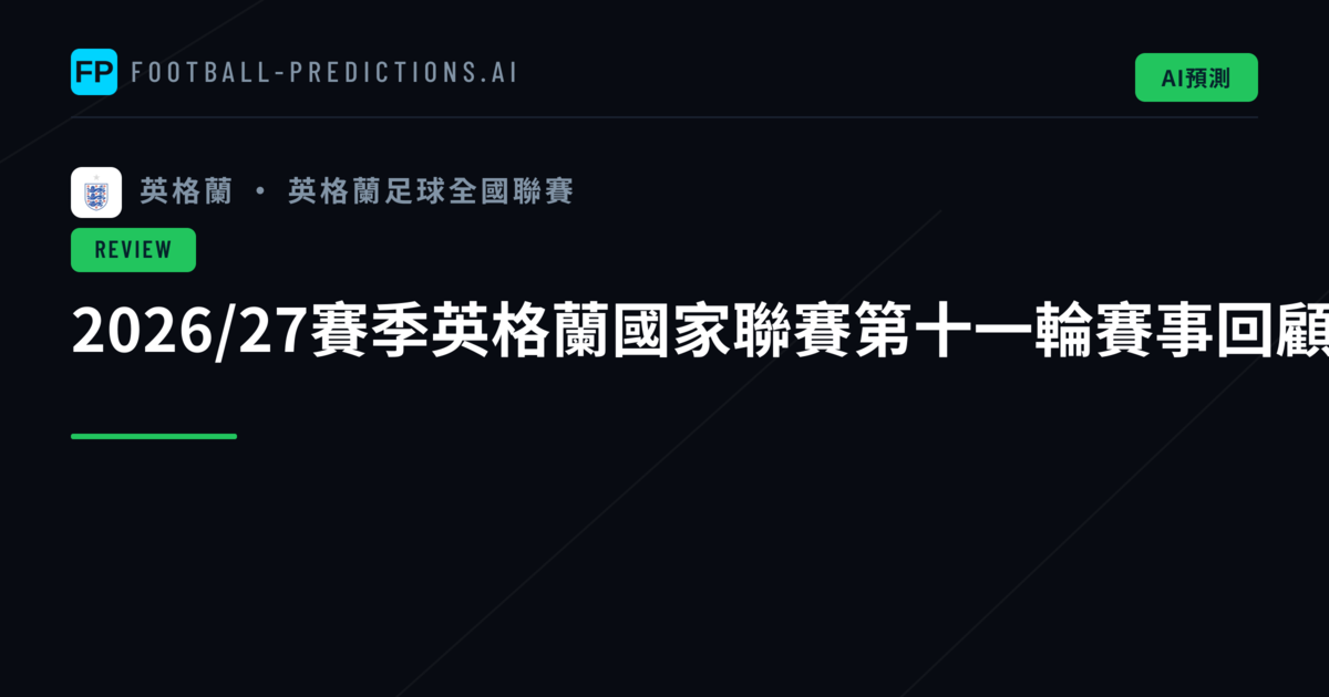 2026/27賽季英格蘭國家聯賽第十一輪賽事回顧
