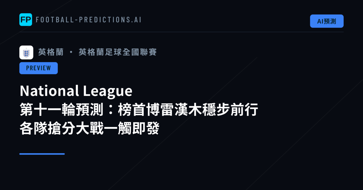 National League 第十一輪預測：榜首博雷漢木穩步前行　各隊搶分大戰一觸即發