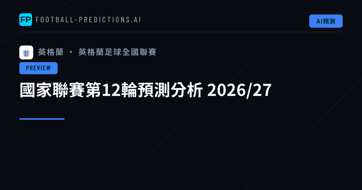 國家聯賽第12輪預測分析 2026/27