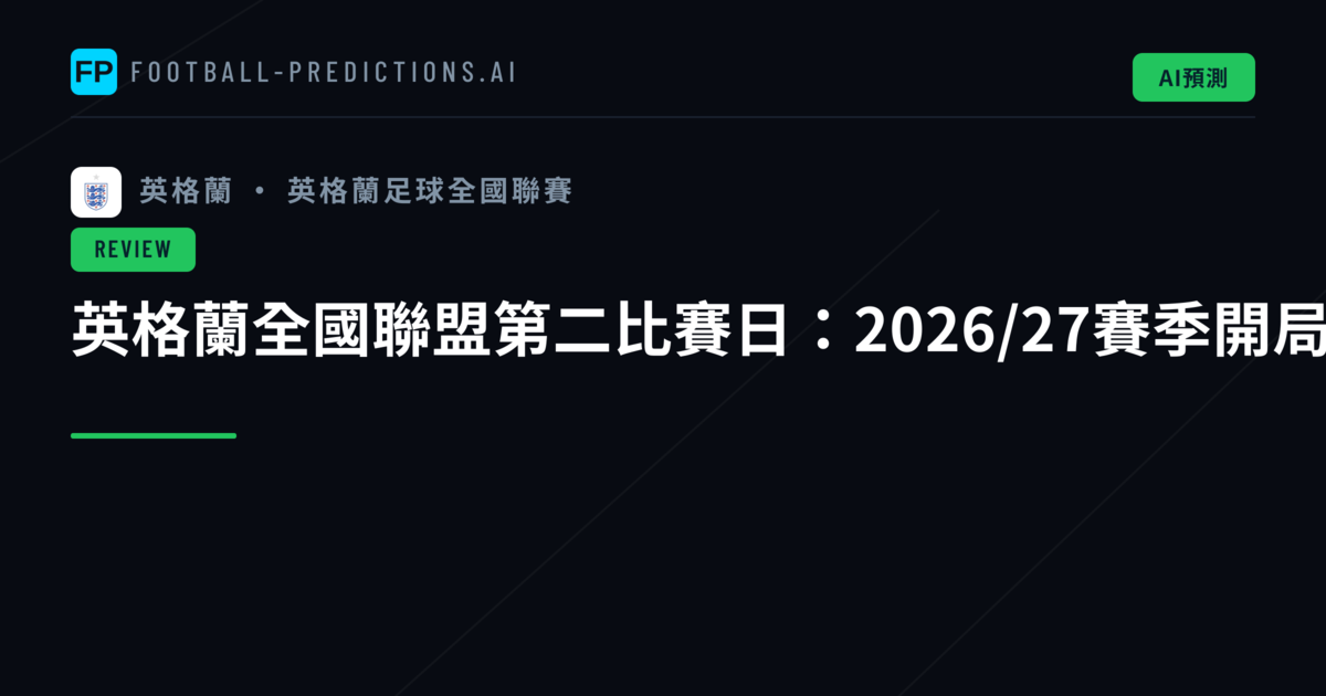英格蘭全國聯盟第二比賽日:2026/27賽季開局態勢分析