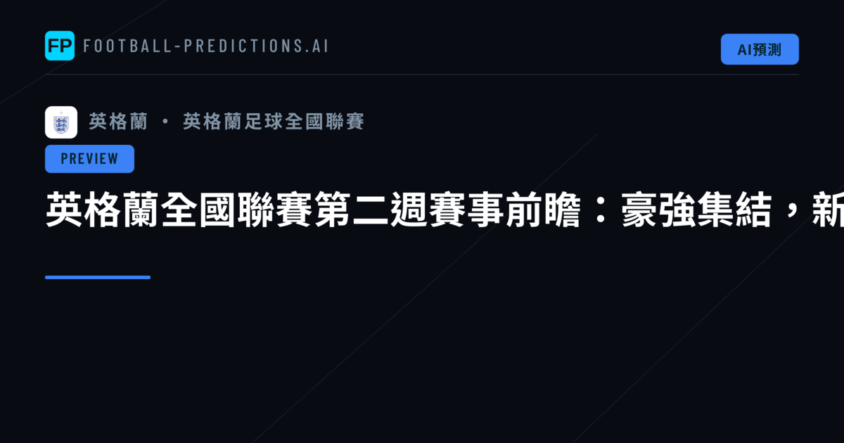 英格蘭全國聯賽第二週賽事前瞻:豪強集結,新賽季激戰即將升溫