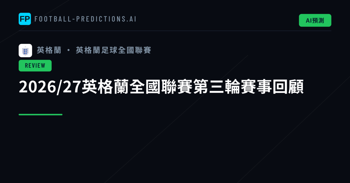 2026/27英格蘭全國聯賽第三輪賽事回顧