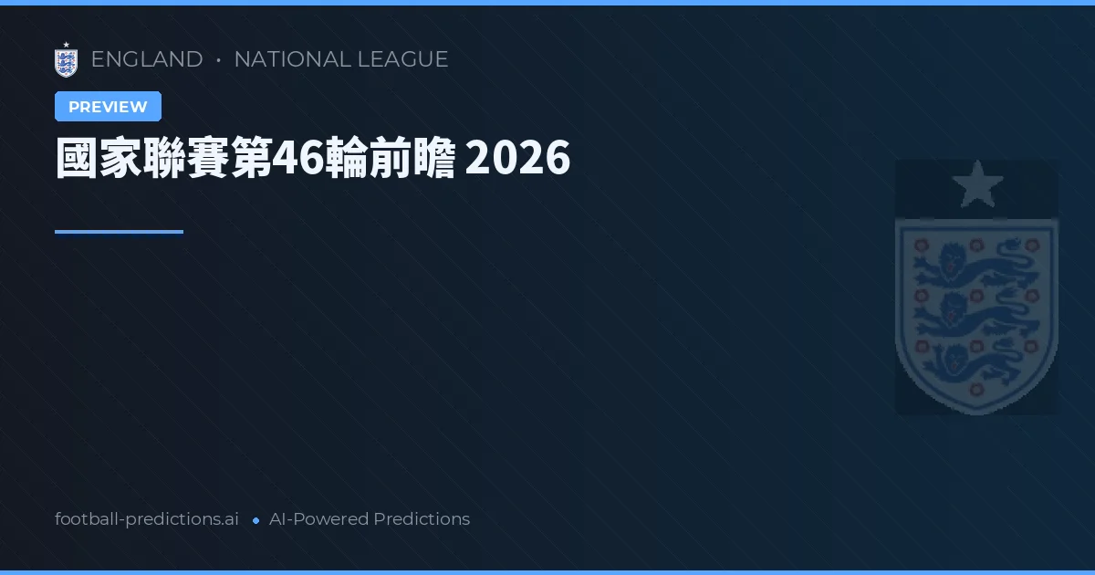 國家聯賽第46輪前瞻 2026