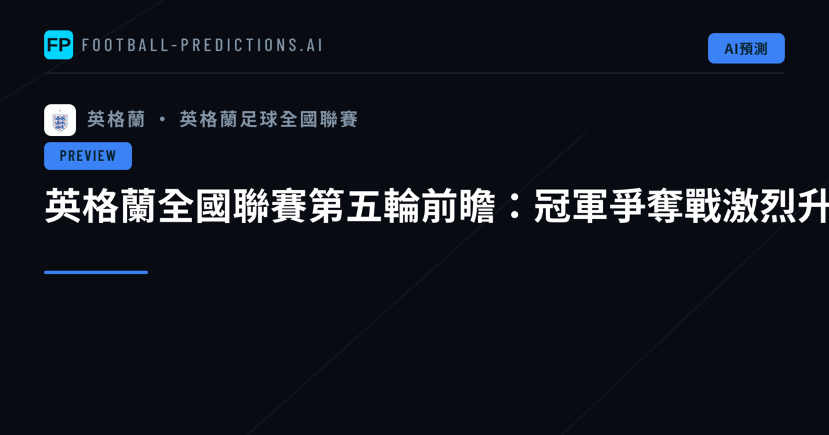 英格蘭全國聯賽第五輪前瞻：冠軍爭奪戰激烈升溫