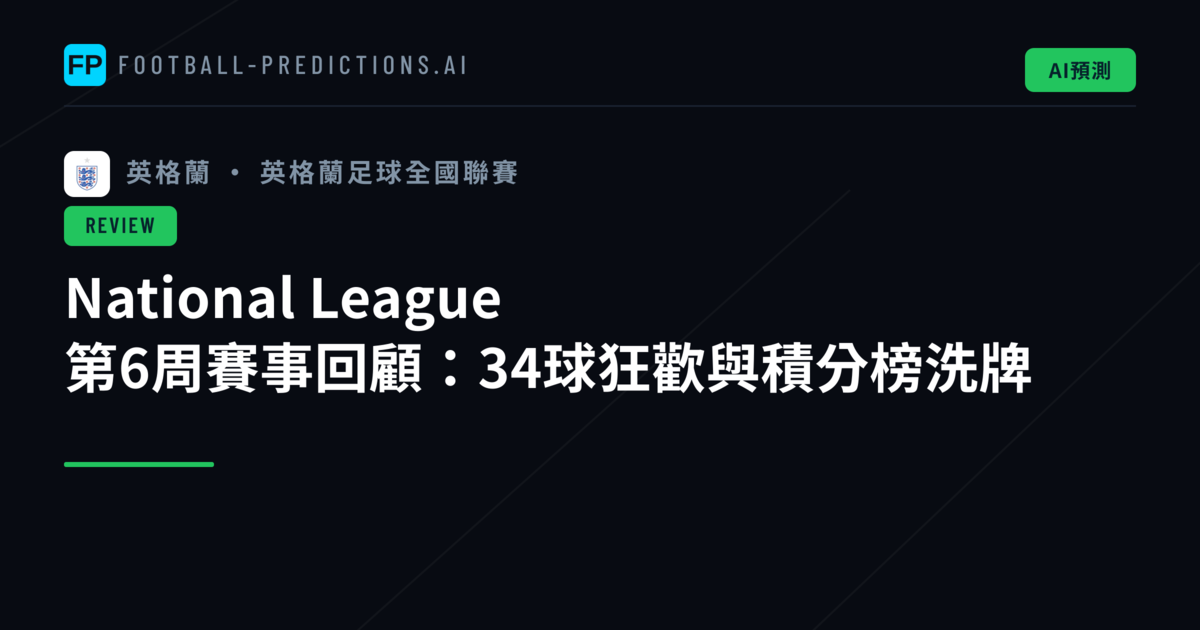 National League 第6周賽事回顧：34球狂歡與積分榜洗牌