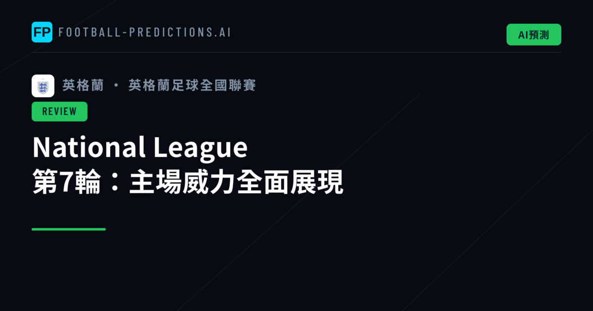 National League 第7輪：主場威力全面展現