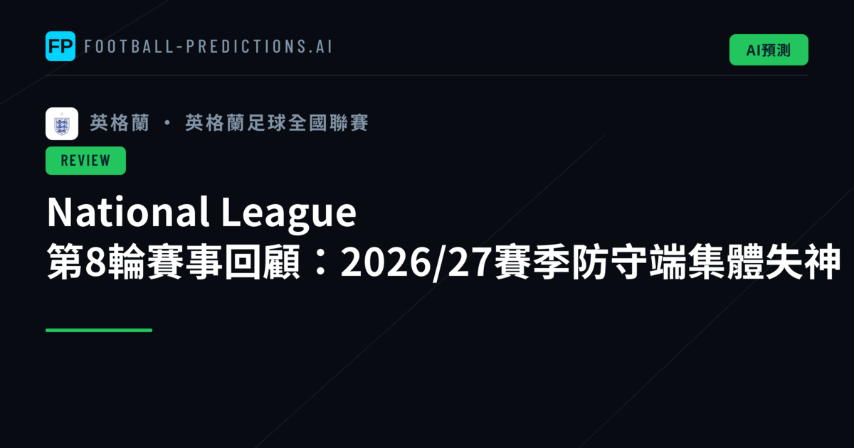 National League 第8輪賽事回顧:2026/27賽季防守端集體失神
