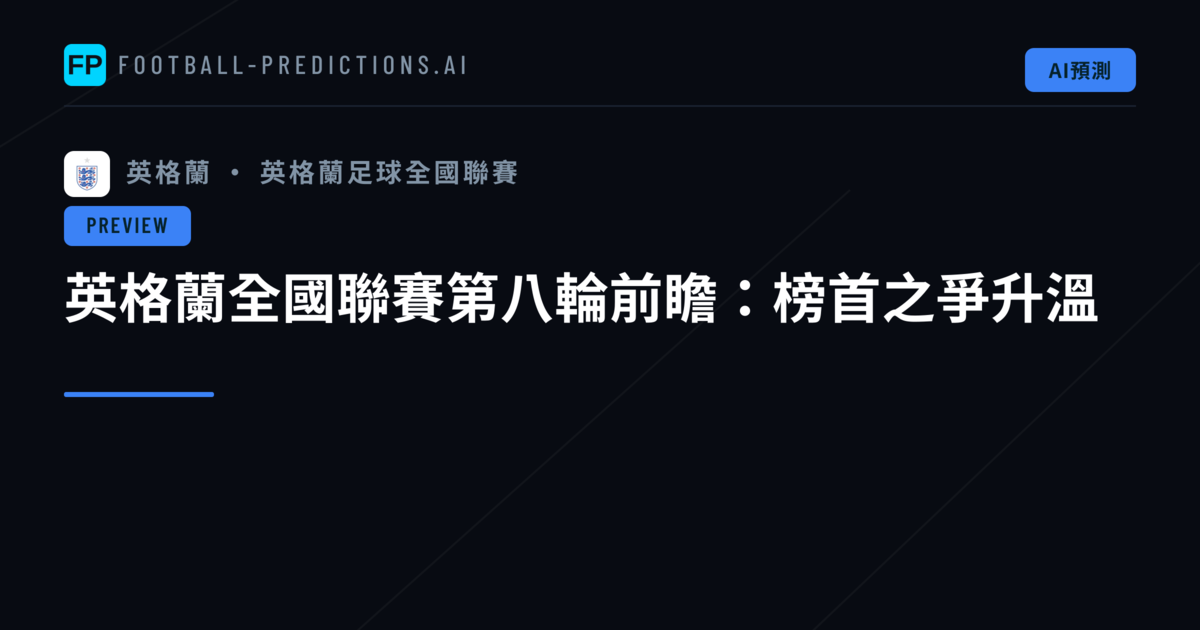 英格蘭全國聯賽第八輪前瞻:榜首之爭升溫