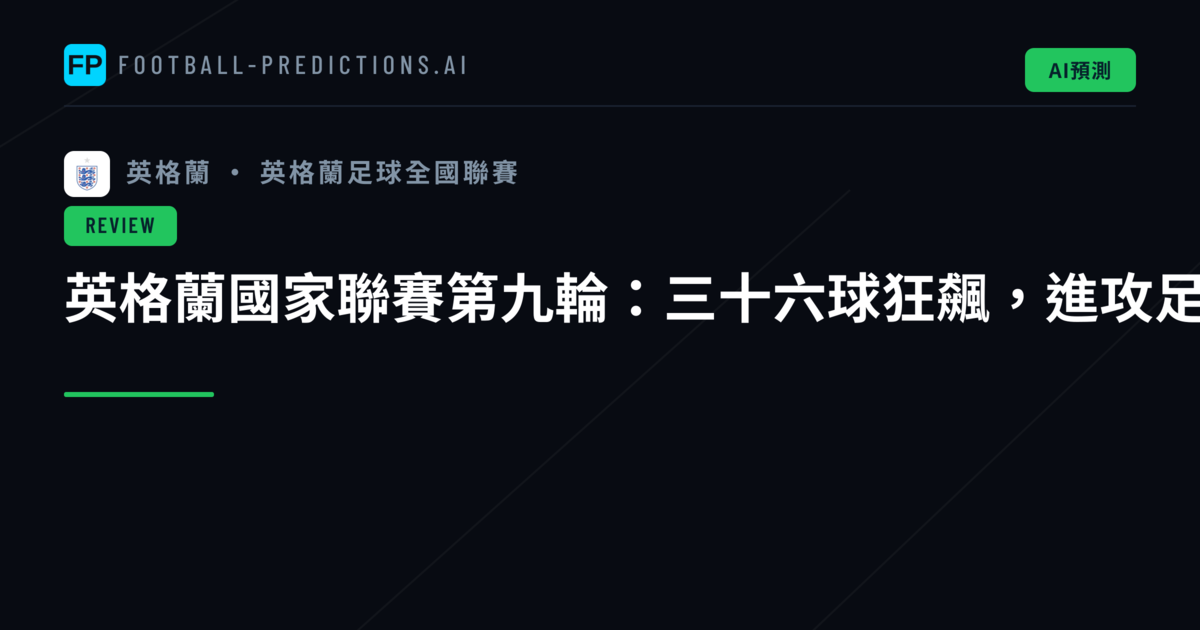 英格蘭國家聯賽第九輪：三十六球狂飆，進攻足球席捲而來