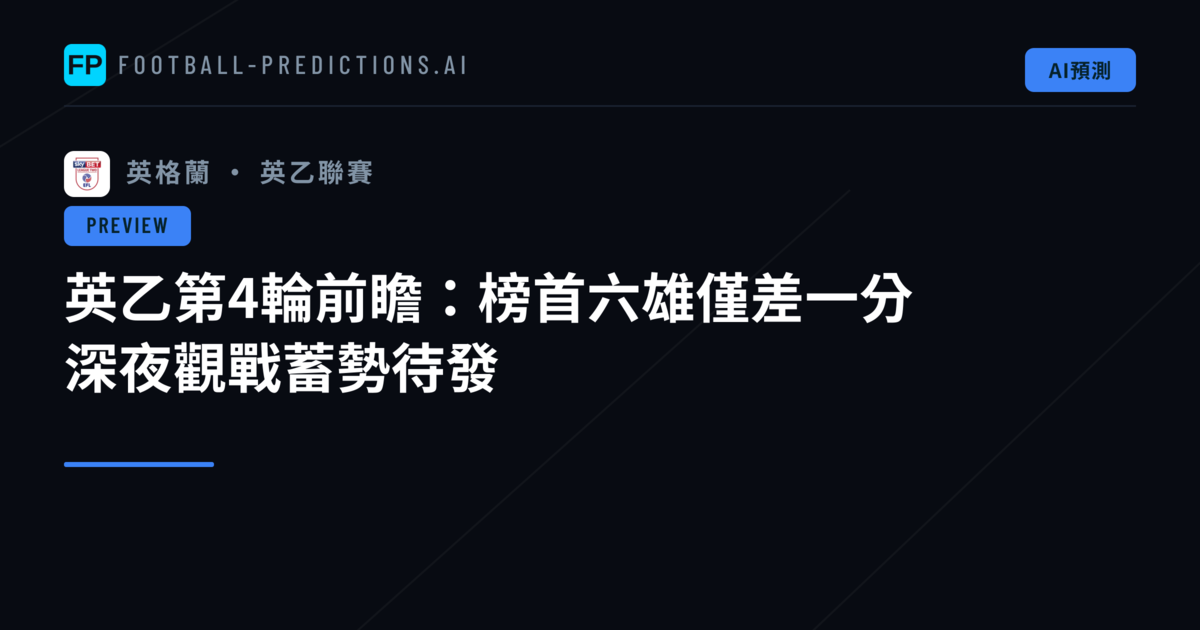 英乙第4輪前瞻：榜首六雄僅差一分　深夜觀戰蓄勢待發