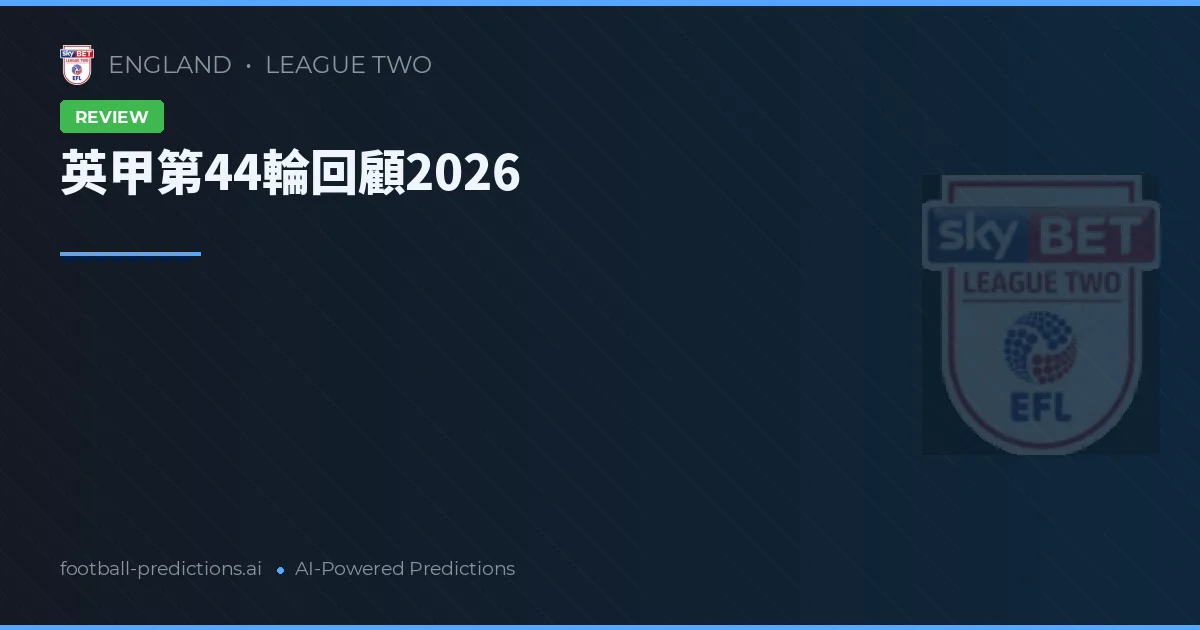 英甲第44輪回顧2026