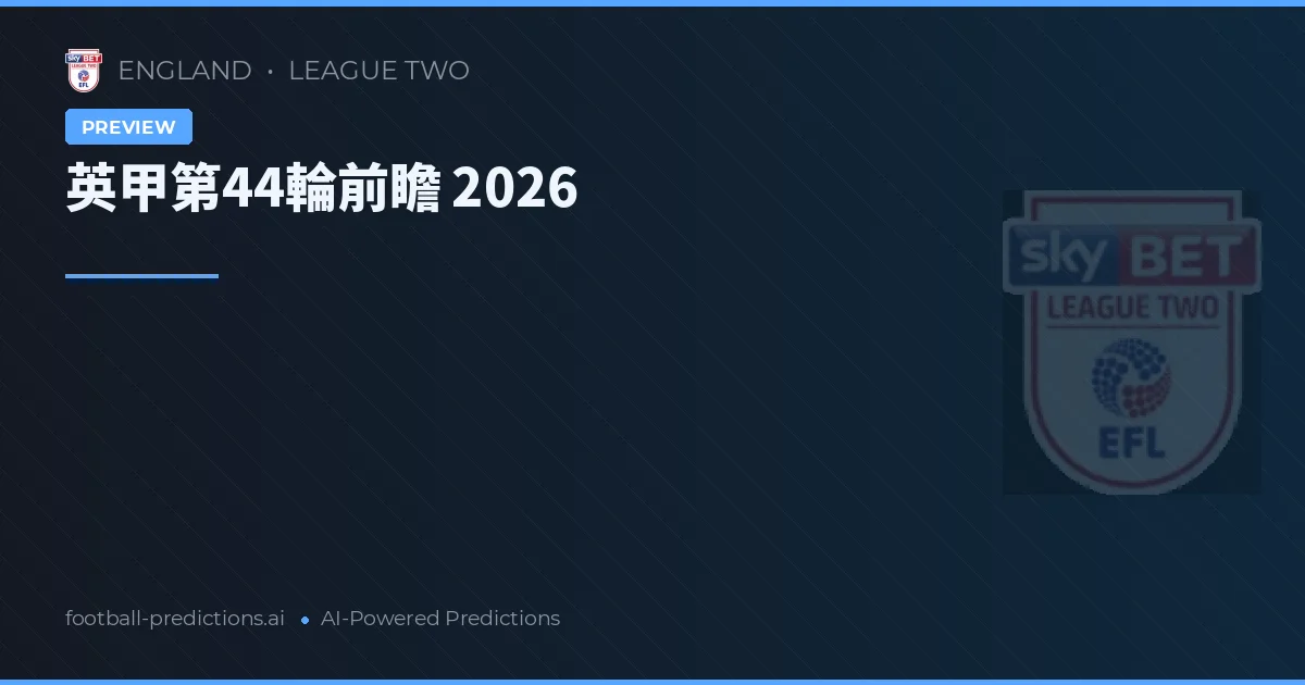 英甲第44輪前瞻 2026