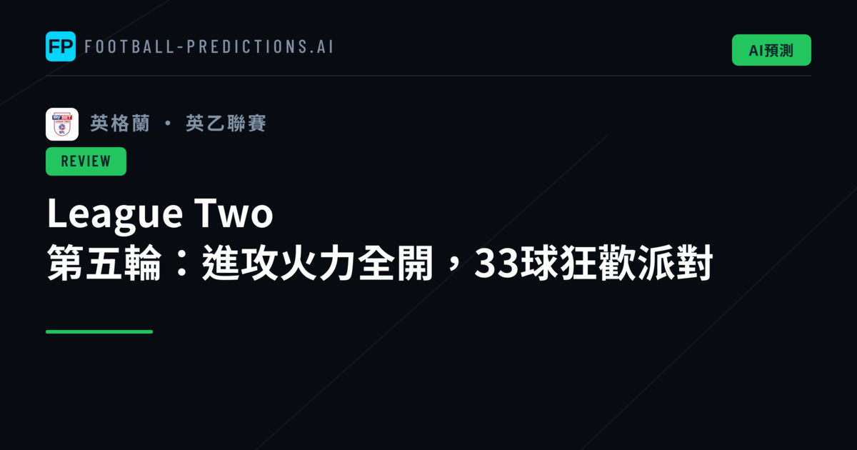 League Two 第五輪：進攻火力全開，33球狂歡派對
