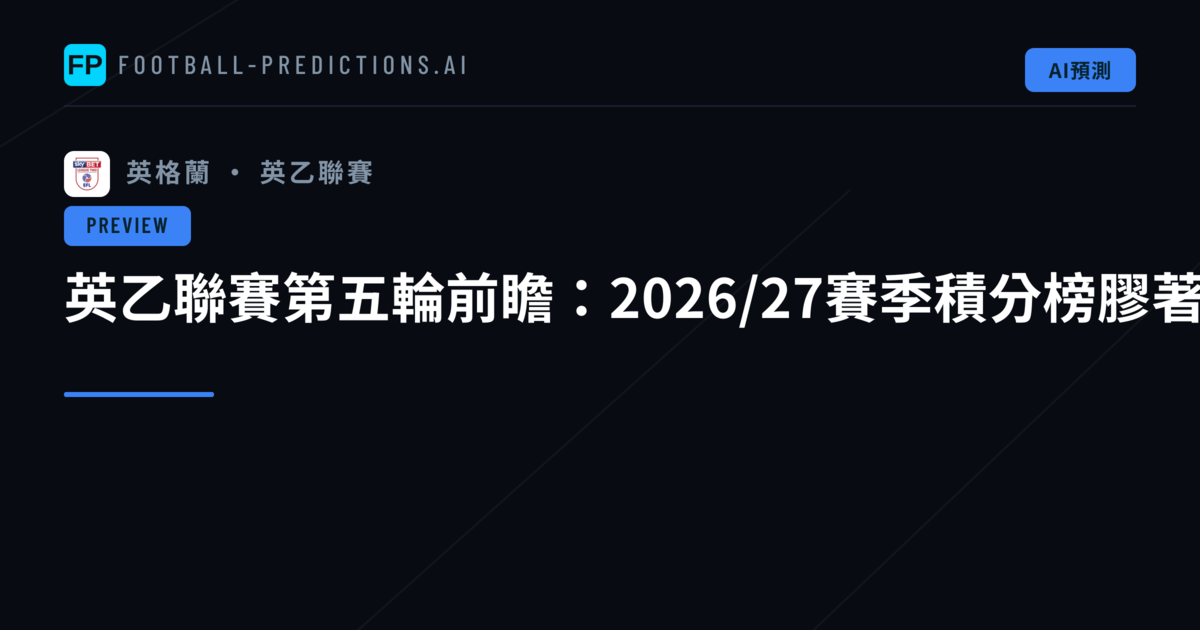 英乙聯賽第五輪前瞻：2026/27賽季積分榜膠著競爭
