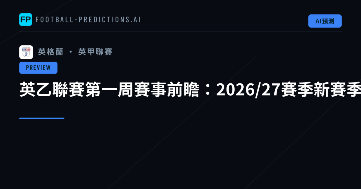 英乙聯賽第一周賽事前瞻：2026/27賽季新賽季鳴槍