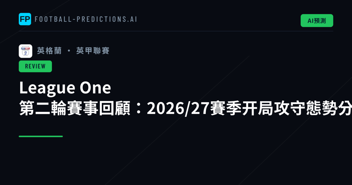 League One 第二輪賽事回顧:2026/27賽季开局攻守態勢分析