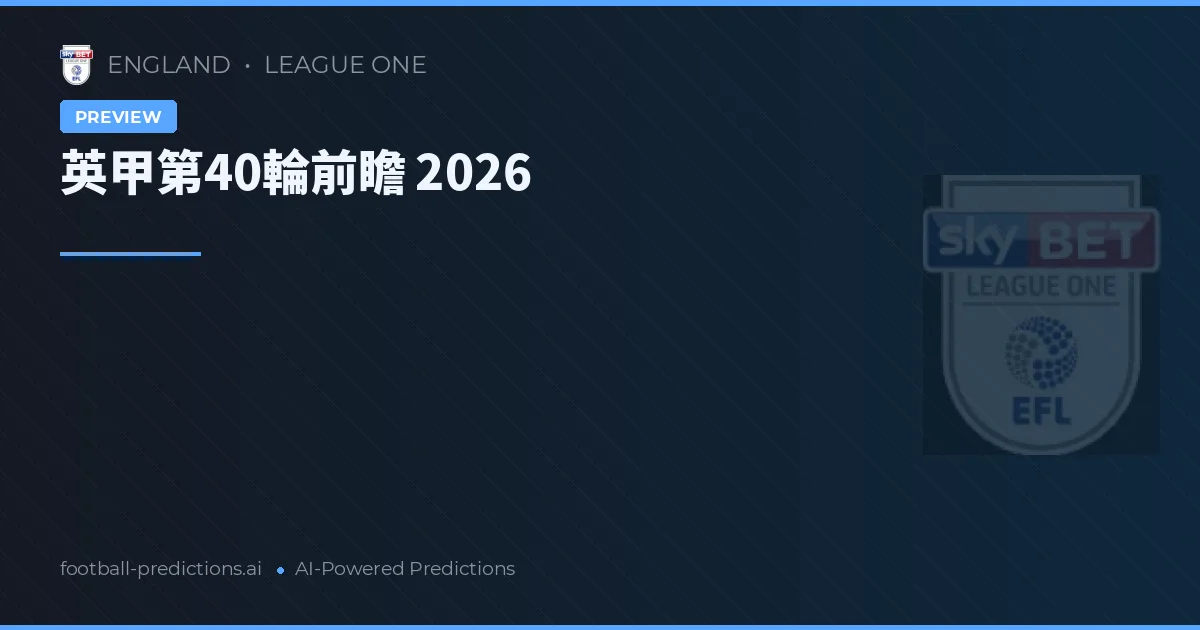 英甲第40輪前瞻 2026