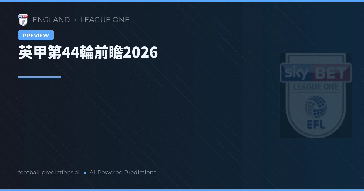英甲第44輪前瞻2026