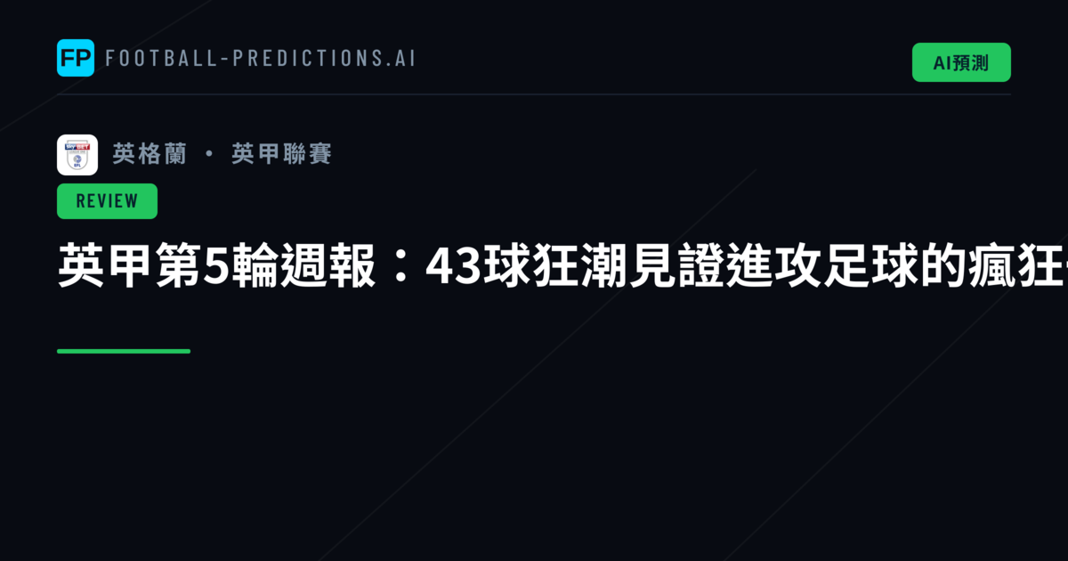 英甲第5輪週報：43球狂潮見證進攻足球的瘋狂一夜