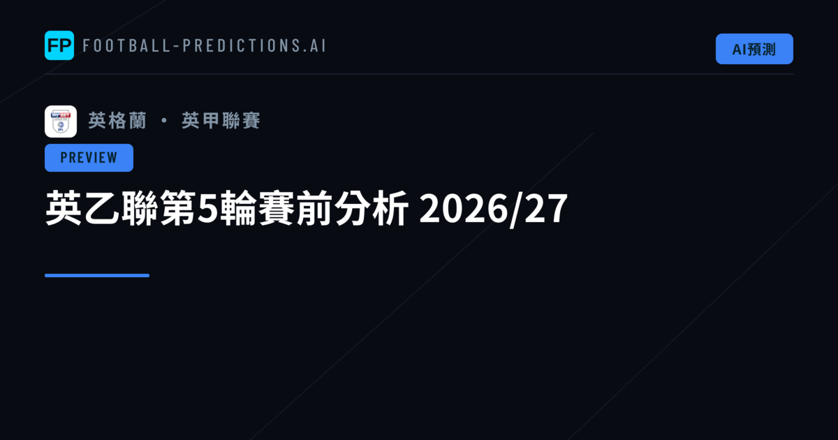 英乙聯第5輪賽前分析 2026/27