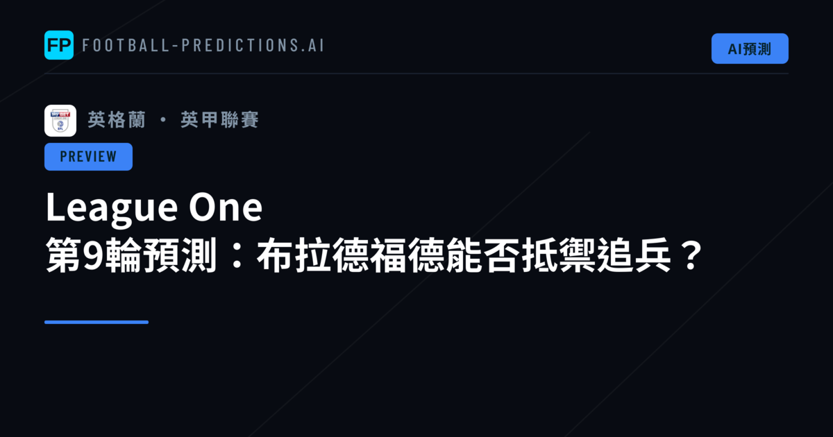 League One 第9輪預測：布拉德福德能否抵禦追兵？