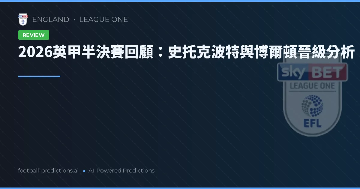 2026英甲半決賽回顧：史托克波特與博爾頓晉級分析