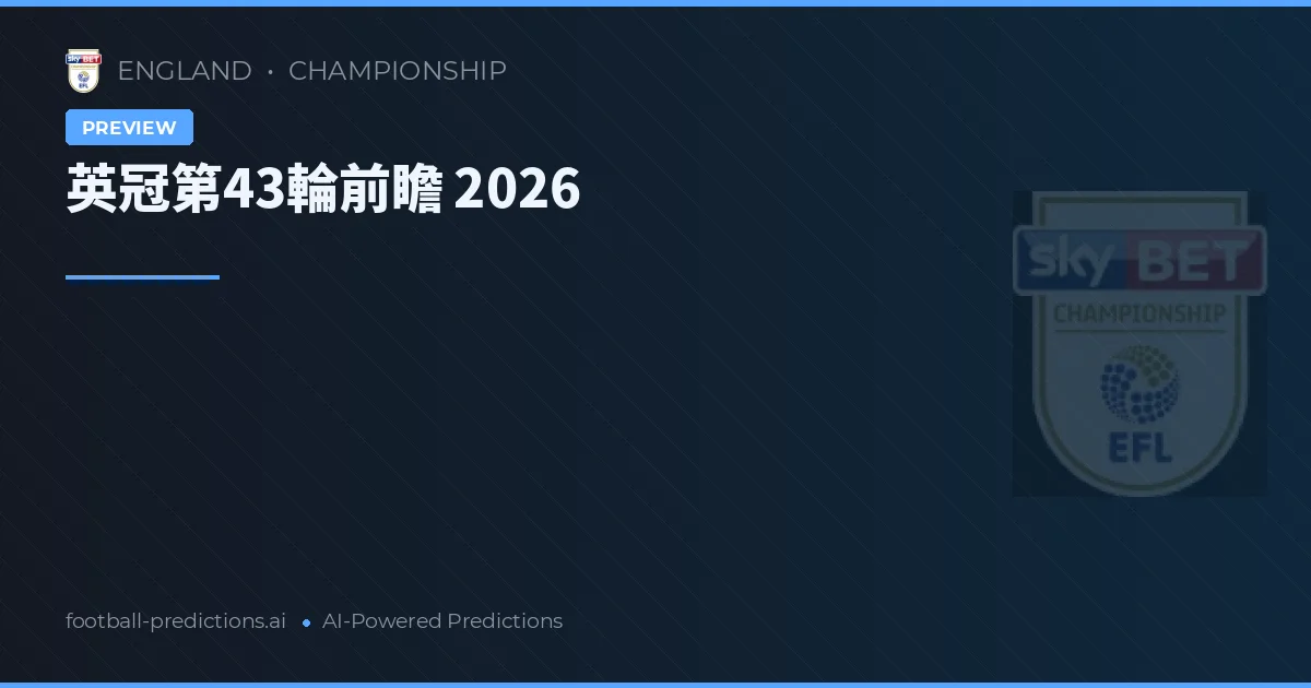 英冠第43輪前瞻 2026