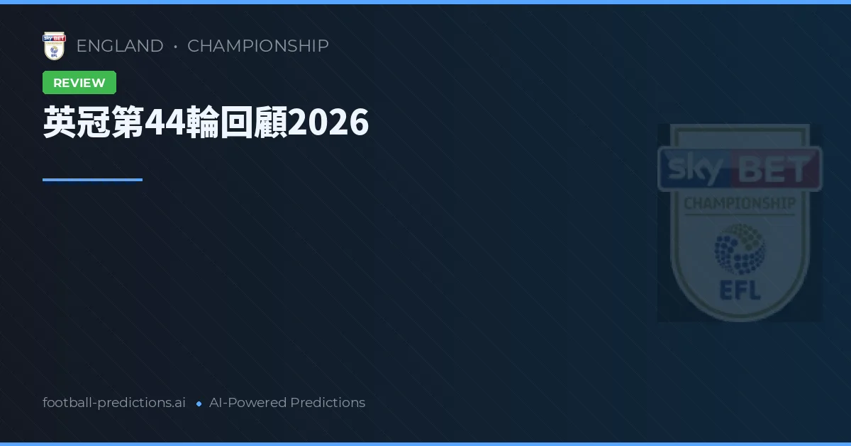 英冠第44輪回顧2026