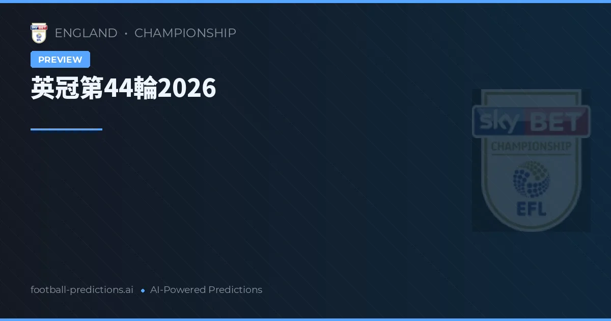 英冠第44輪2026
