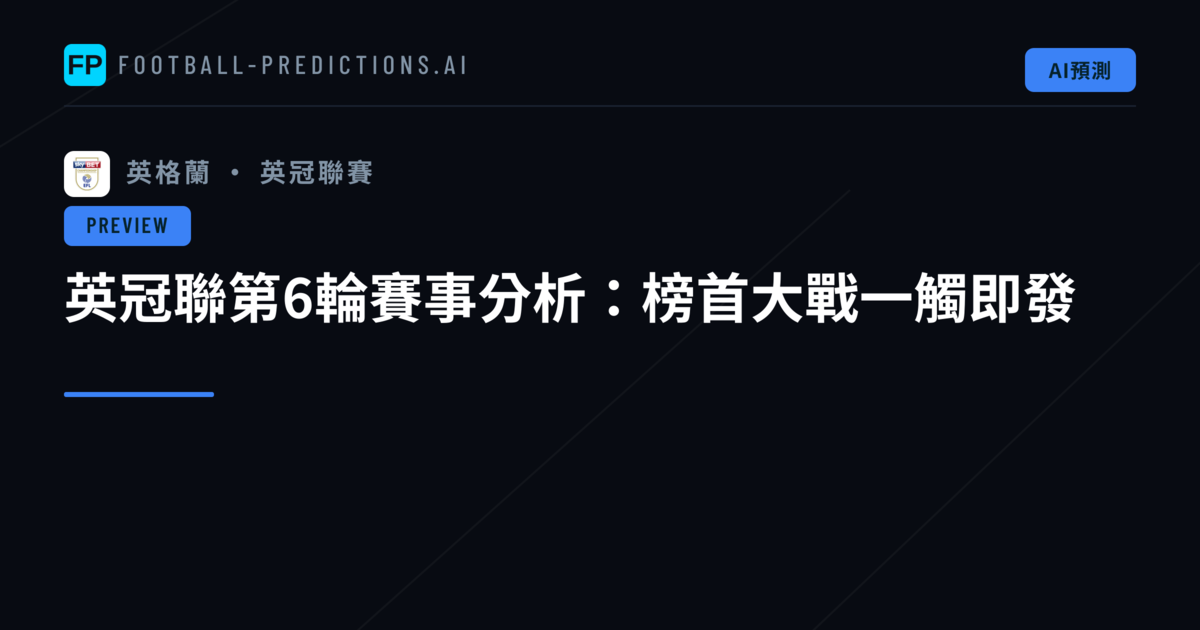 英冠聯第6輪賽事分析:榜首大戰一觸即發