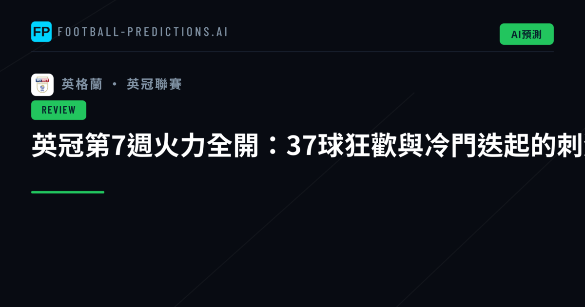 英冠第7週火力全開：37球狂歡與冷門迭起的刺激一週