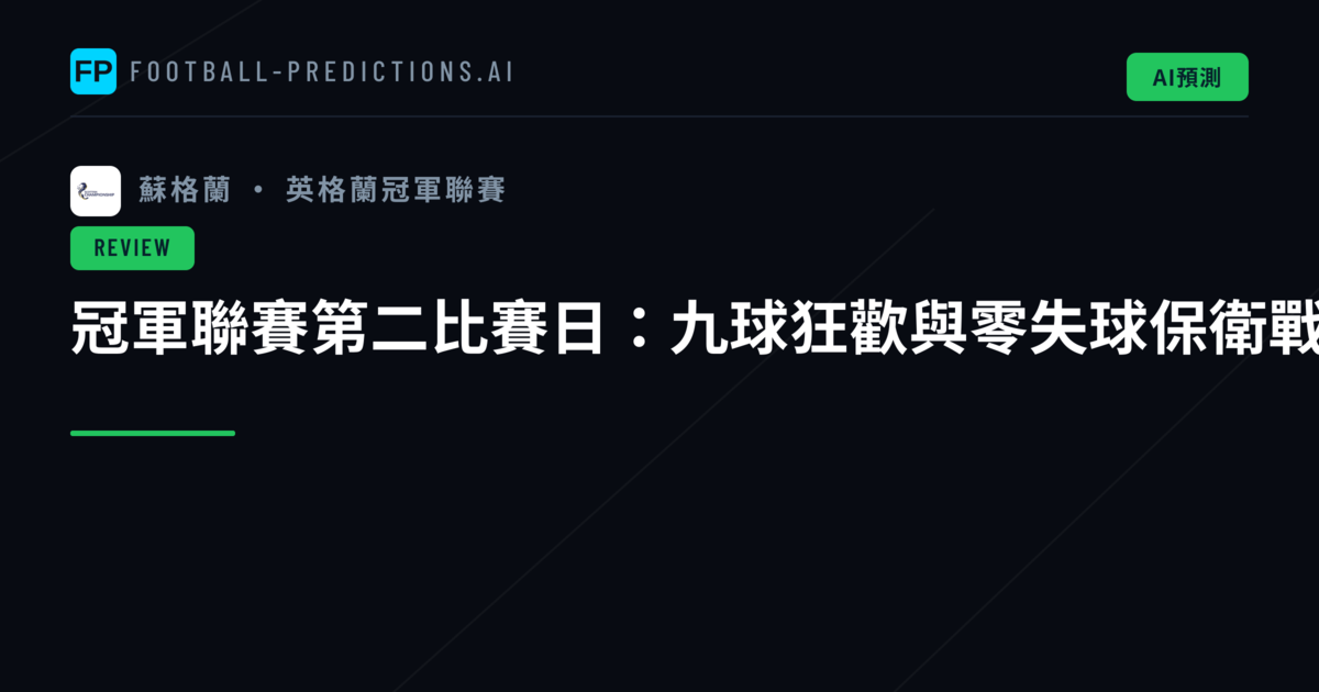 冠軍聯賽第二比賽日:九球狂歡與零失球保衛戰