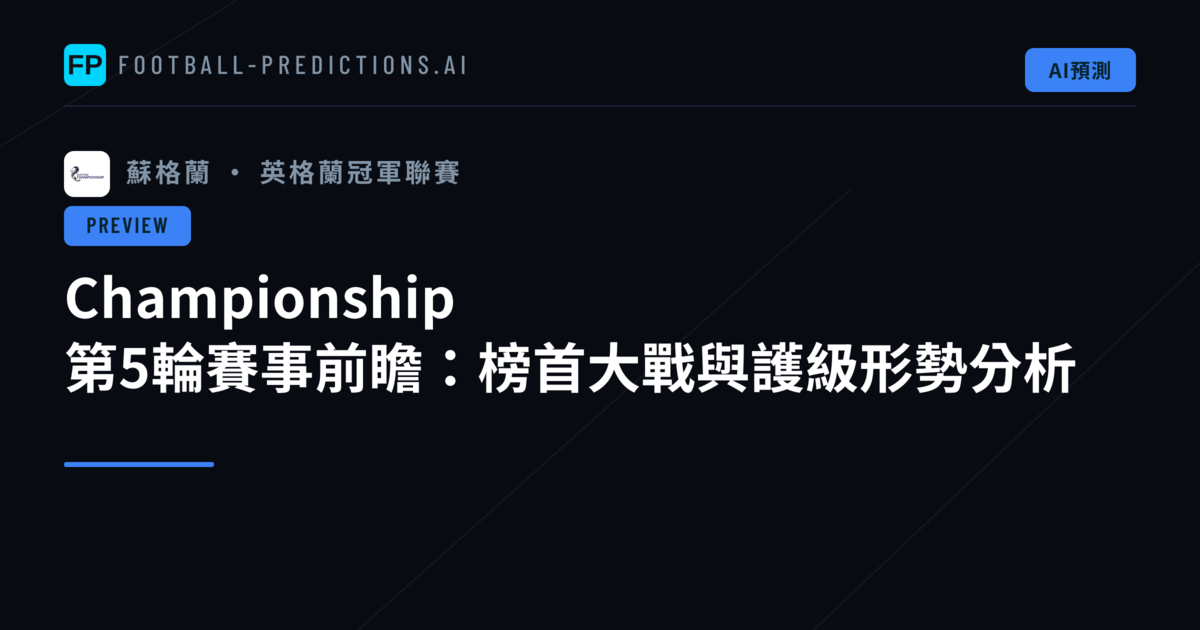 Championship 第5輪賽事前瞻:榜首大戰與護級形勢分析