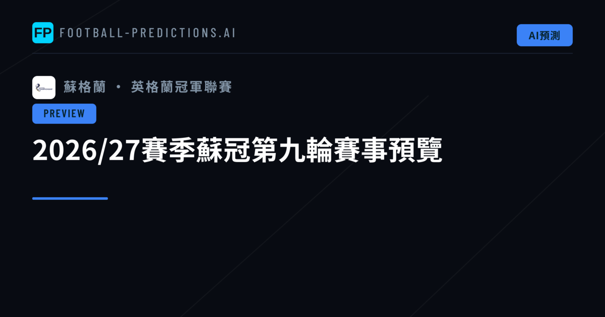 2026/27賽季蘇冠第九輪賽事預覽