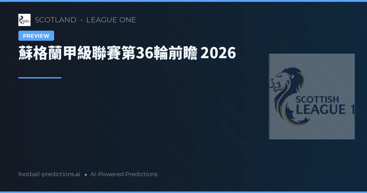蘇格蘭甲級聯賽第36輪前瞻 2026